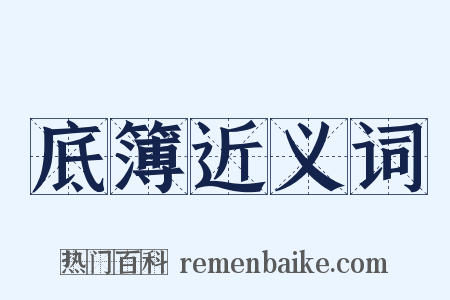 底簿近义词是什么意思的图片